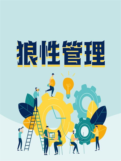 Cover image for 狼性管理：企业傲然生存的狼性管理法则